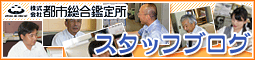 都市総合鑑定所 スタッフブログ